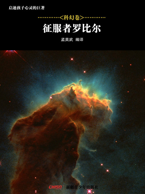 Title details for 启迪孩子心灵的巨著——科幻卷：征服者罗比尔 (Great Books that Enlighten Children's Mind—-Volumes of Science Fiction: Robur the Conqueror) by 孟英武等 - Available